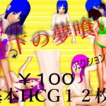 月下の夢喰い [RJ315125][マタタビ猫soft]