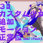 3Dカスタム少女追加モーション正常位smallpack1 [RJ315164][モーション作成屋]