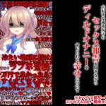 大好きな後輩女子のセックス報告を聞きながらディルドオナニーを命じられる幸せについて [RJ315175][統計上の聖地]