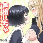 声出しちゃダメだよ [RJ315212][黒澤カルラ]