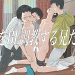 弟をBL調教する兄たち [RJ315229][列島美少年]