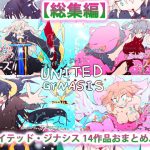 総集編:ユナイテッド・ジナシス(全13+1作) [RJ315263][スタジオ・ジナシスタ!!]