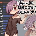 某are風調教CG集(1)鬼族の少女編 [RJ315350][ねずみー王国]