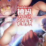 神級脅威 [RJ315374][亭風酒寺御]