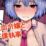 吸血令嬢と下僕執事 [RJ315500][三日月ハウス]