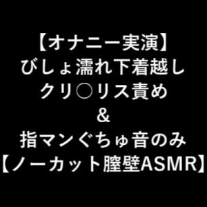 【オナニー実演】 びしょ濡れ下着越し クリ○リス責め & 指マンぐちゅ音のみ 【ノーカット膣壁ASMR】 [RJ315565][LOVE&HATE]