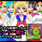 転生したら妖魔だったのでセーラー戦士アヘらせてみた [RJ315587][舞狩の屋台]