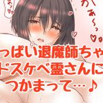 おっぱい退魔氏みさきちゃん [RJ315605][ハングオン]