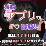 洗脳アプリでJ○調教‼︎生徒オナホ化計画～気弱な無知っ子いただきます～ [RJ315663][ぼむずプロダクション]