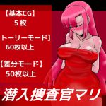 潜入捜査官マリ [RJ315708][dimension empire]