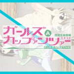 ガールズAカップァンツァー 他校生総集編とオマケ [RJ315714][低山泊]
