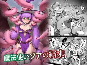 魔法使いゾアの結末 [RJ315767][ganimaoh]