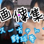 スーちゃんと野球拳 – 画像集 [RJ315894][S級ロリっ娘クラブ]