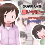 おそうじサボった悪い子は・・・! [RJ315913][たまスパ]