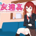 妹の友達姦 泊まりに来ている妹の友達を触っちゃおう [RJ315921][Uzura Studio]