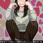 「一秒も休ませてくれない」お姉さんのしこしこ責め(しこしこスピード3段階)(CV SA.O.RI様) [RJ315999][アイボイス]