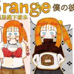 orange~和葉思織下着本~ [RJ316012][かんだみつな]