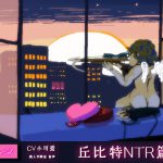 [音频][CV小可爱]NTR情人节故事-丘比特篇 [RJ316041][ntrworld]