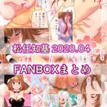 FANBOX2020.04まとめ [RJ316084][うなねと(松任知基)]