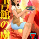 図書館の虜囚 [RJ309871][Z人]