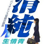 清純 青い情欲の生贄 [RJ309978][Z人]