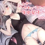 ダウナーサキュバスちゃんは年中発情している [RJ310021][アンスリウム]