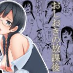 おしおきの放課後 [RJ311407][えのころくらげ]