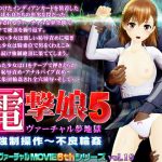 電撃娘5 ヴァーチャル夢地獄 [RJ311970][@OZ]