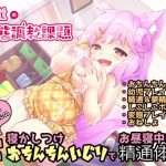 ロリ巨乳保母さんのエロエロ寝かしつけおちんちんいじりでお昼寝中に精通体験【しこしこオナサポ】 [RJ312486][桃狐の変態調教課題]