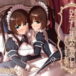 【KU100】助けた奴隷少女たちに、ひたすら耳舐め恩返しをされてしまうお話♪【14日間割引中!】 [RJ312940][ダチュラスクリプト]