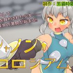 シャノン・コロシアム! [RJ313024][黒猫時限爆弾]