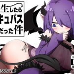 転生したらサキュバスだった件 [RJ313210][ナカヨシホンポ]