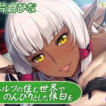 エルフの住む世界でのんびりとした休日を「イヴリンが舐めて差し上げます」 [RJ313693][音月工房]
