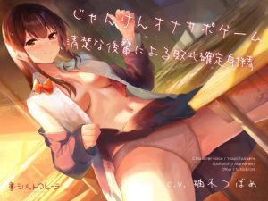 じゃんけんオナサポゲーム 清楚な後輩による敗北確定射精 [RJ314049][シルトクレーテ]