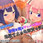 【射精誘惑たっぷり♪】合格率0%♪清楚な姉とギャルな妹の地獄寸止め亀頭責め試験 [RJ314238][おーだーめいど]