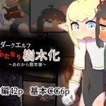 ダークエルフふたなり樹木化あれから数年後 [RJ314442][19kome]