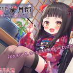 【歯磨き&耳かきエッチ】『癒やされ処・夢月邸――歯磨き一人で出来るかの?――』 [RJ314759][Whisp]