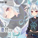 悪意狩りの妖狐ちゃん [RJ315482][谷奥の蛙]