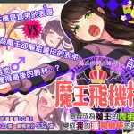 魔王飛機杯～前編～ まおなほ～前編～中文版 [RJ315855][Papaya-Milk WOB]