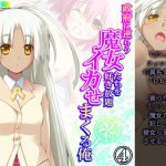 政府に逆らう魔女たちを好き放題イカせまくる俺 4巻 [RJ315928][アロマコミック]