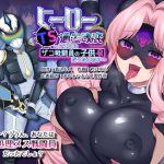 ヒーローTS過去改変 ～アナタは雑魚戦闘員の子供♀だったよね～ [RJ315929][あむぁいおかし製作所]