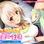 ひょんなことからケモミミ性活 ～亜人娘のご奉仕で身も心も絆されて～ [RJ315998][どろっぷす!]