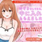 のぞきをしてたら、中に入れてもらえました!!〜隣のお姉さんとワクワク初体験〜 [RJ316032][だいふくファクトリー]