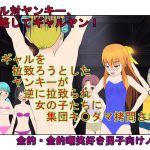 『ギャルヤン!』「金責めイベントへようこそ!」拉致レ〇プをたくらんだヤンキーをギャルたちが逆に拉致って報いの玉責め! 【一物切断】【去勢】 [RJ316179][うさロボ屋]