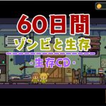 ゾンビと60日間の生存 [RJ316182][生存CD]