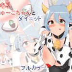 むっちりぎゅ～こちゃんとダイエット [RJ316310][あまざけ亭]