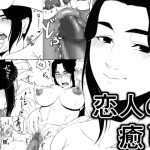 恋人の癒し [RJ316402][M3]