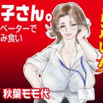 「紀子さん。」〜エレベーターでつまみ食い〜 [RJ316519][チュロス7]