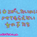 う〇こがしたいのにさせてもらえない女の子達 [RJ316554][おかずこれくしょん]