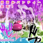 使用済みパンティーは超最高! [RJ316558][生肉汁ゲーム]